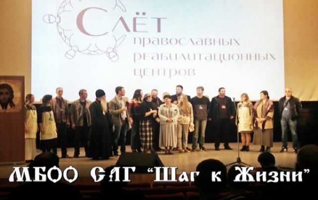 Четвертый съезд руководителей православных реабилитационных центров